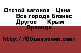 Отстой вагонов › Цена ­ 300 - Все города Бизнес » Другое   . Крым,Ореанда